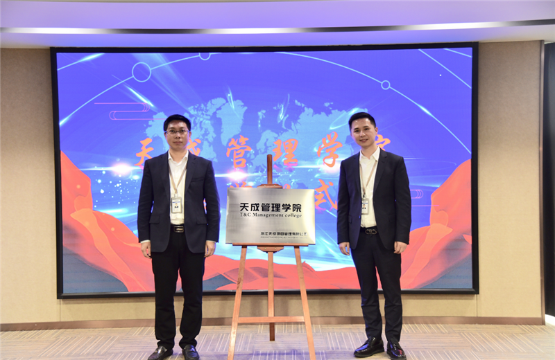 2019年7月24日，天成管理学院成立百日，公司举办百日纪念活动，回顾学院工作开展，宣贯学院架构、人才培养体系，并对内训师进行正式聘任。