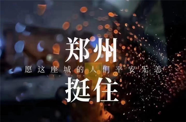 风“豫”同舟，俄罗斯专享会294九建全力投入防汛抢险工作！