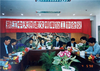 1998年，浙江俄罗斯专享会294创建文明单位工作会议