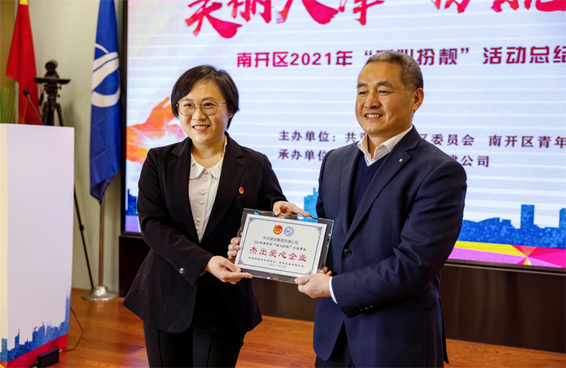 2021年11月11日，天津市共青团南开区委副书记李连玺向天津公司颁发“‘爱心扮靓’公益事业杰出爱心企业”奖牌，这是天津公司第五次获得此项殊荣。