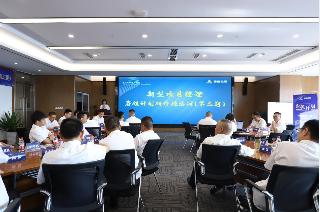 2021年4月23日-24日，西南公司开展了“蔚领计划”新型项目经理研修班第二期培训，23名项目经理及24名后备项目经理参加培训。