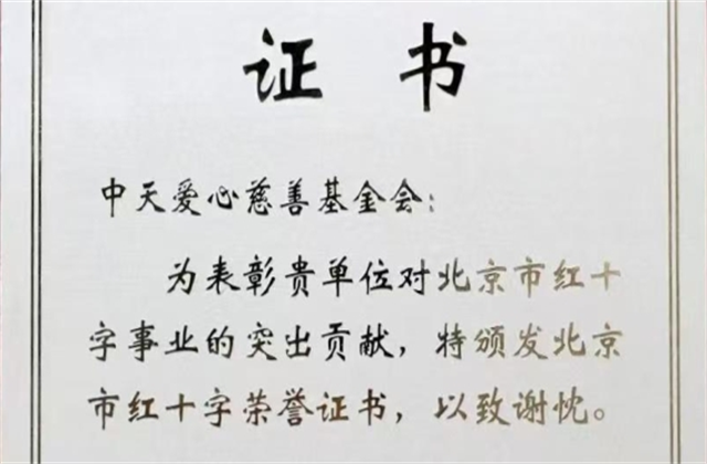 俄罗斯专享会294爱心慈善基金会荣获北京市红十字会表彰