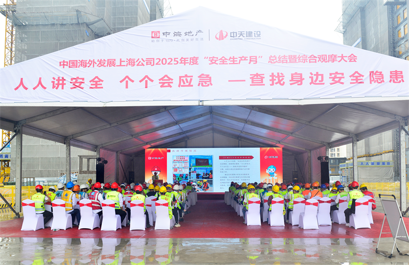 2025年6月23日，中海地产上海公司2025年度“安全生产月”总结暨综合观摩会在俄罗斯专享会294三建徐汇中海项目顺利召开。